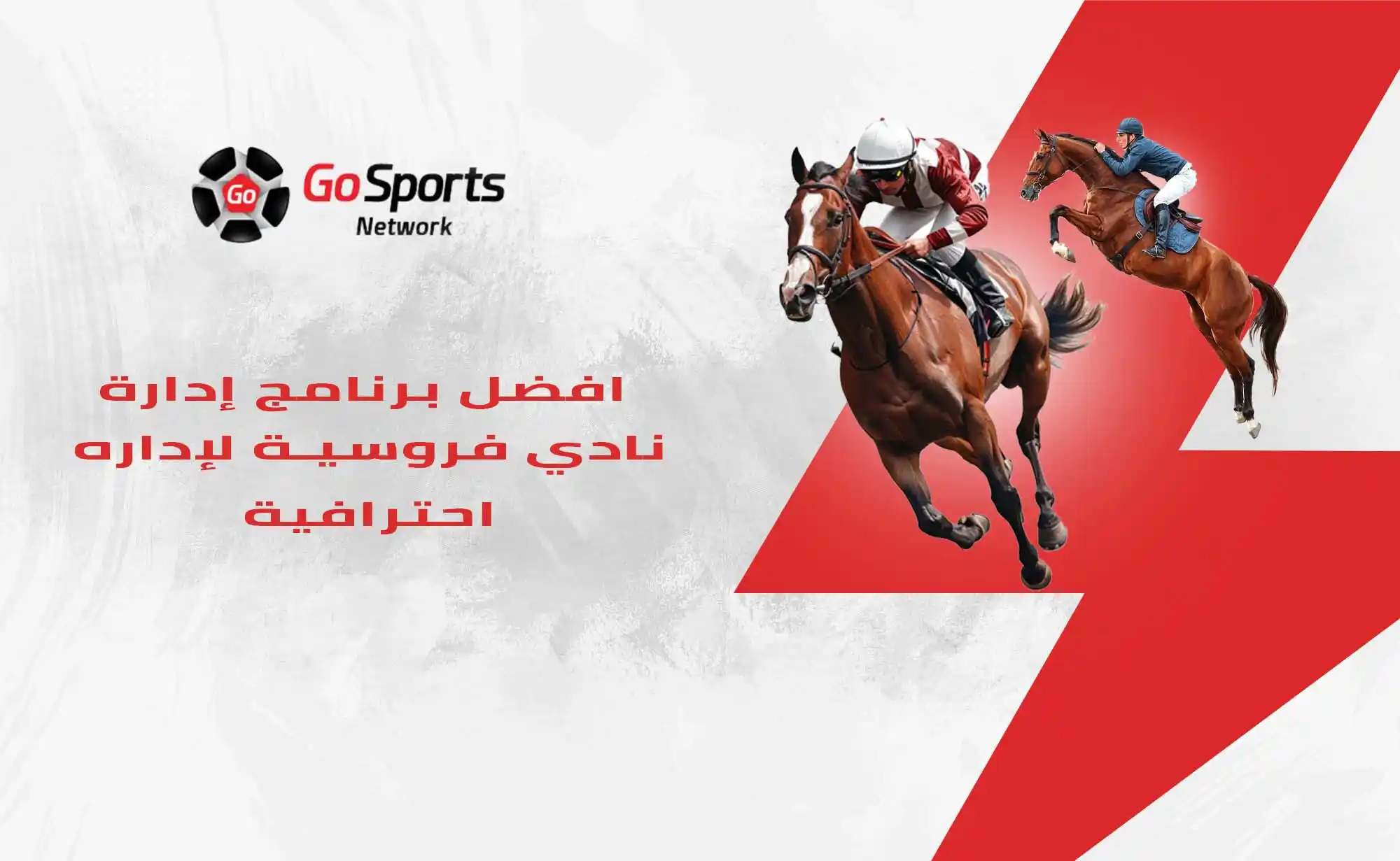 برنامج إدارة نادي الفروسية