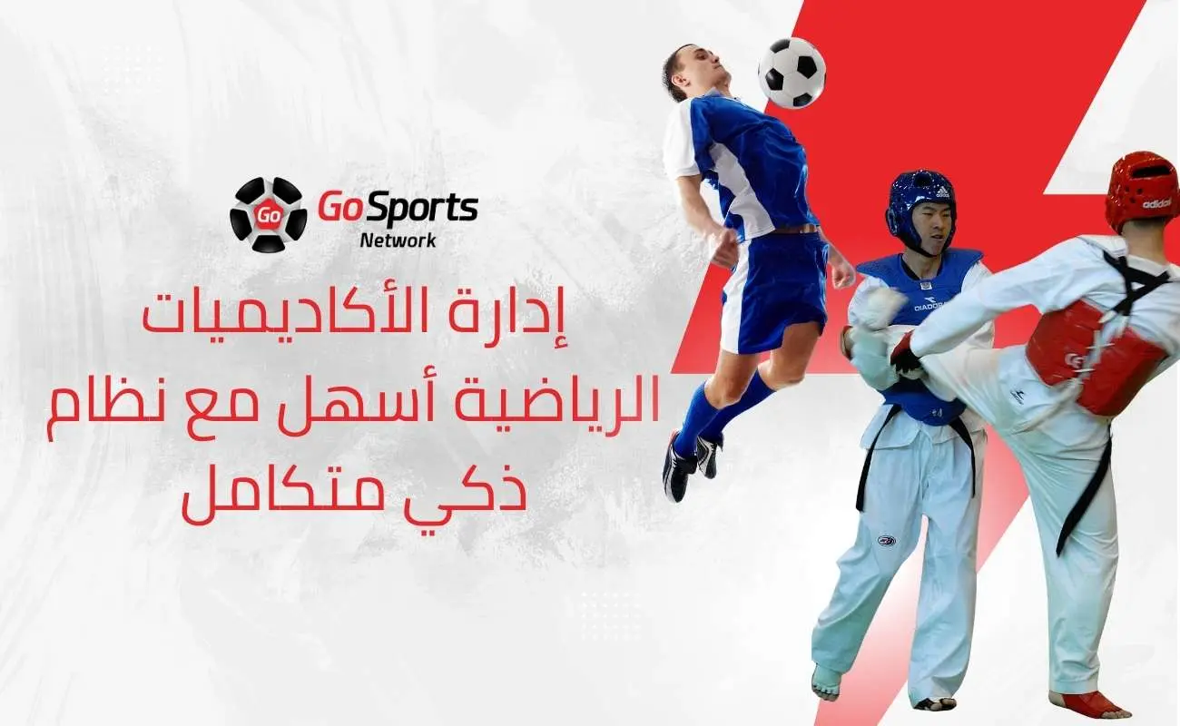 إدارة الأكاديميات الرياضية