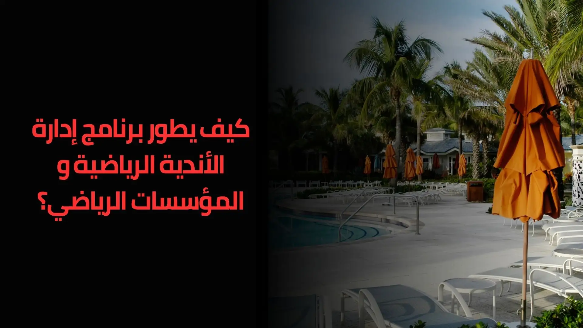 إدارة الأندية الرياضية