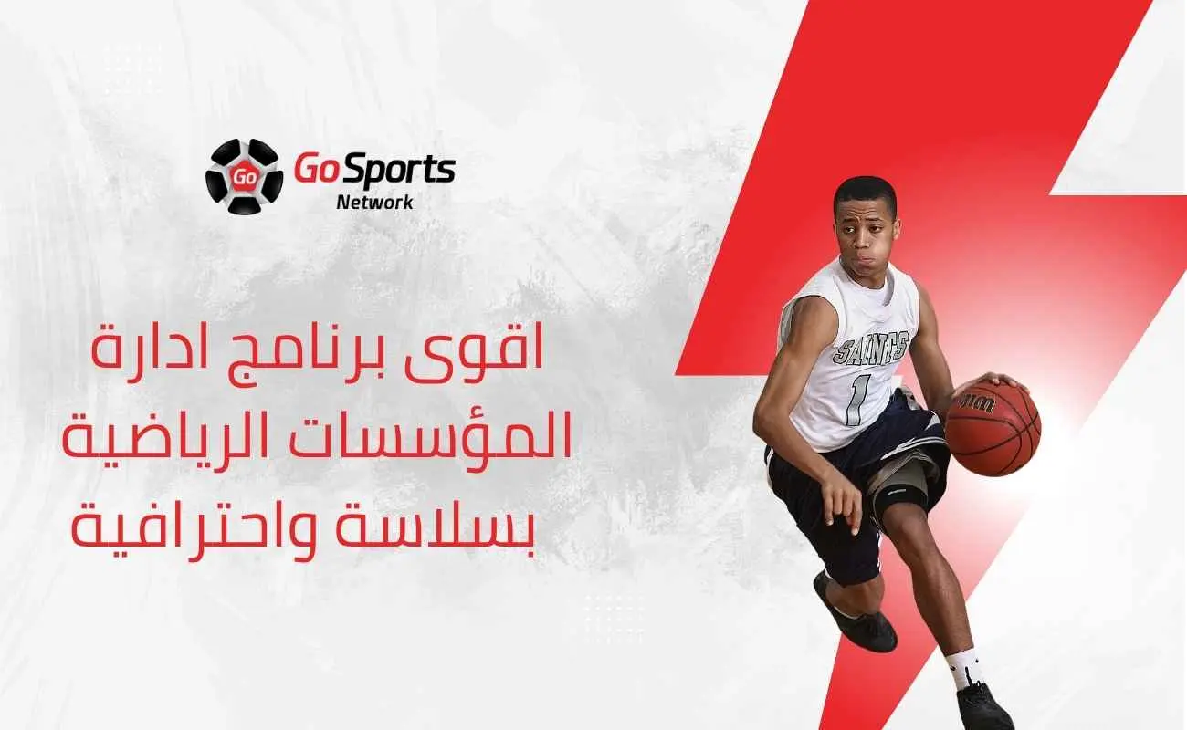 برامج ادارة المؤسسات الرياضية