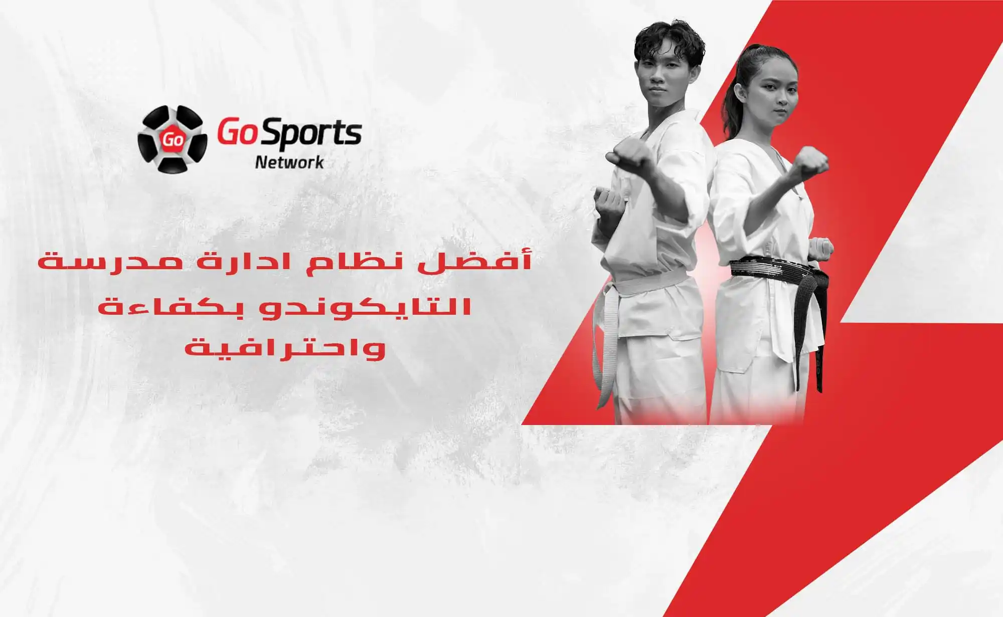 نظام ادارة مدرسة التايكوندو
