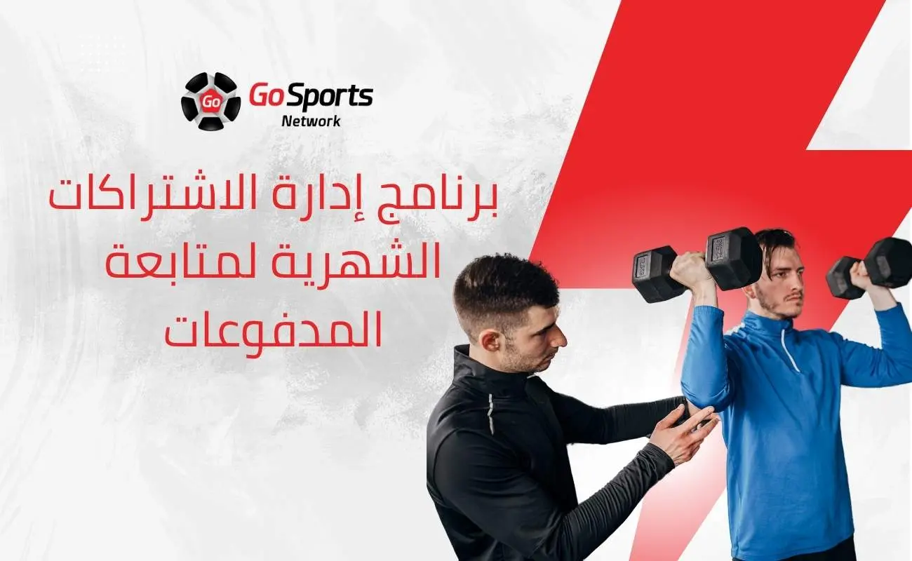 برنامج إدارة الاشتراكات الشهرية