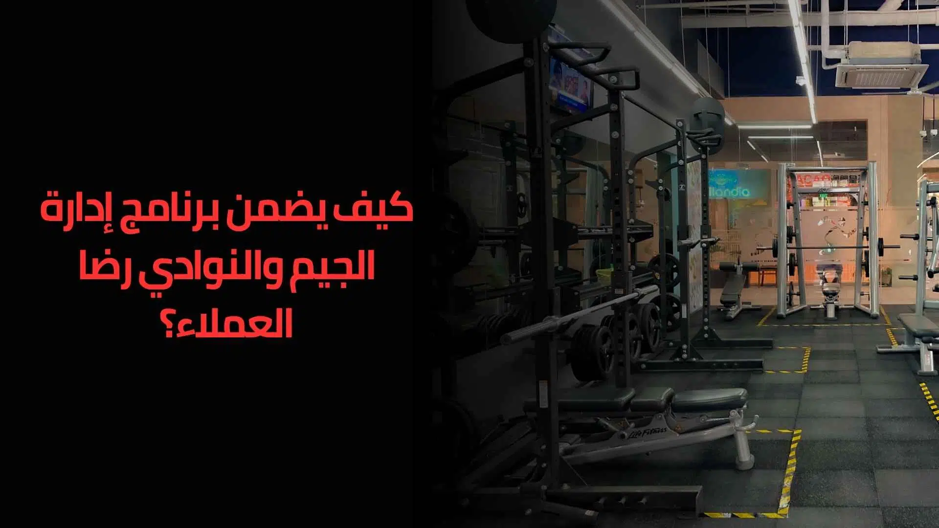 برنامج ادارة الجيم والنوادى الخاصة