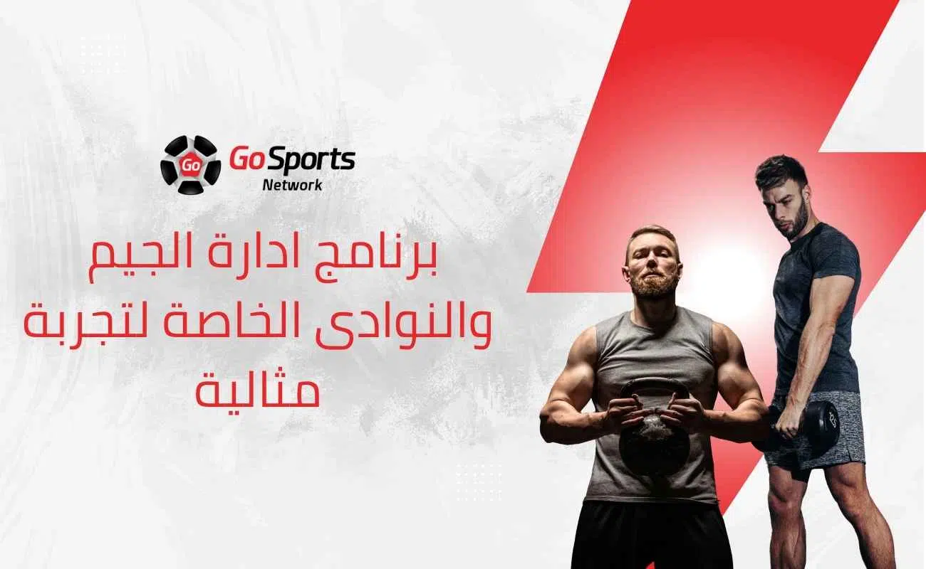 برنامج ادارة الجيم والنوادى الخاصة