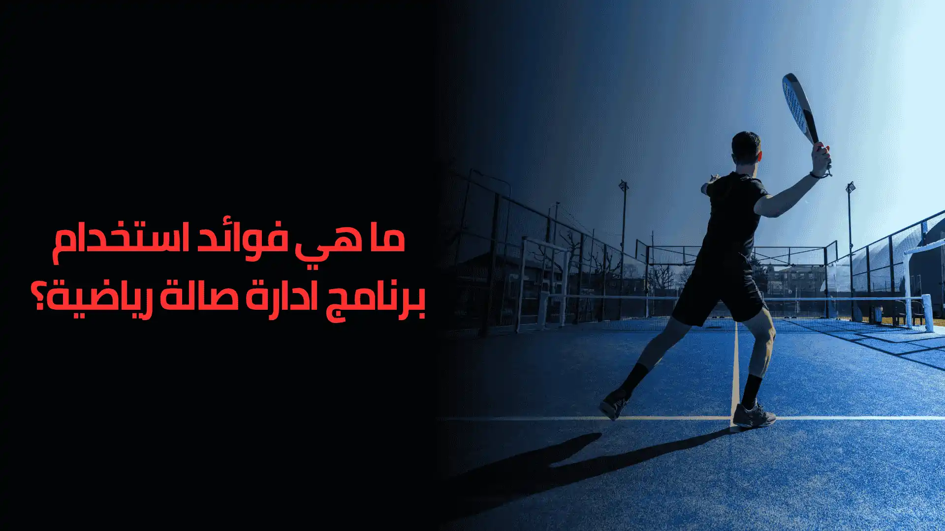 برنامج ادارة صالة رياضية