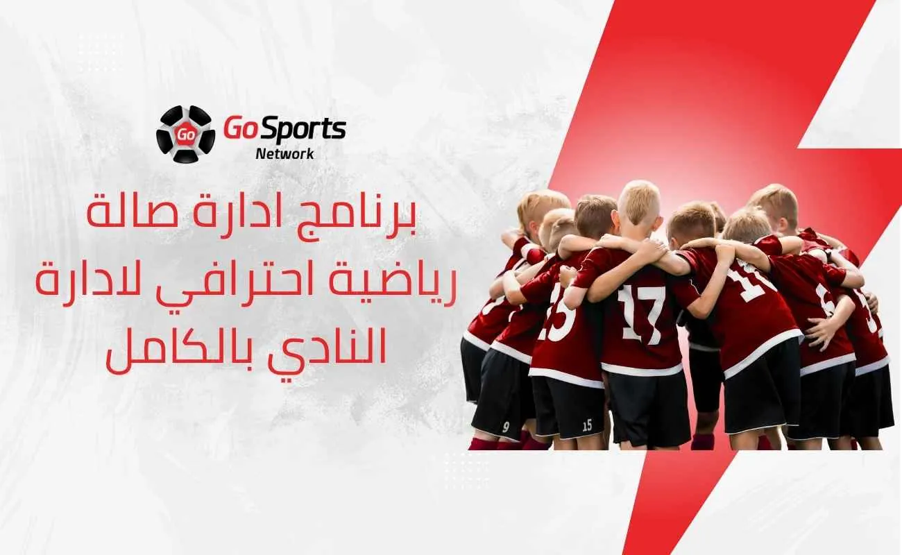 برنامج ادارة صالة رياضية