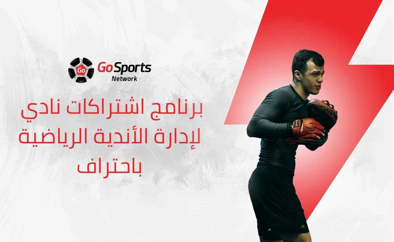 برنامج اشتراكات نادي