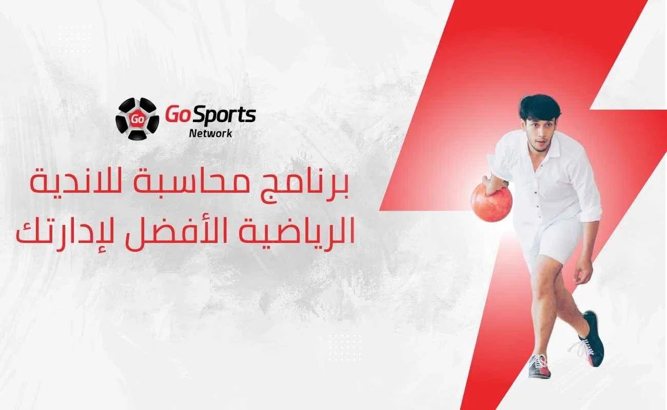 برنامج محاسبة للاندية الرياضية