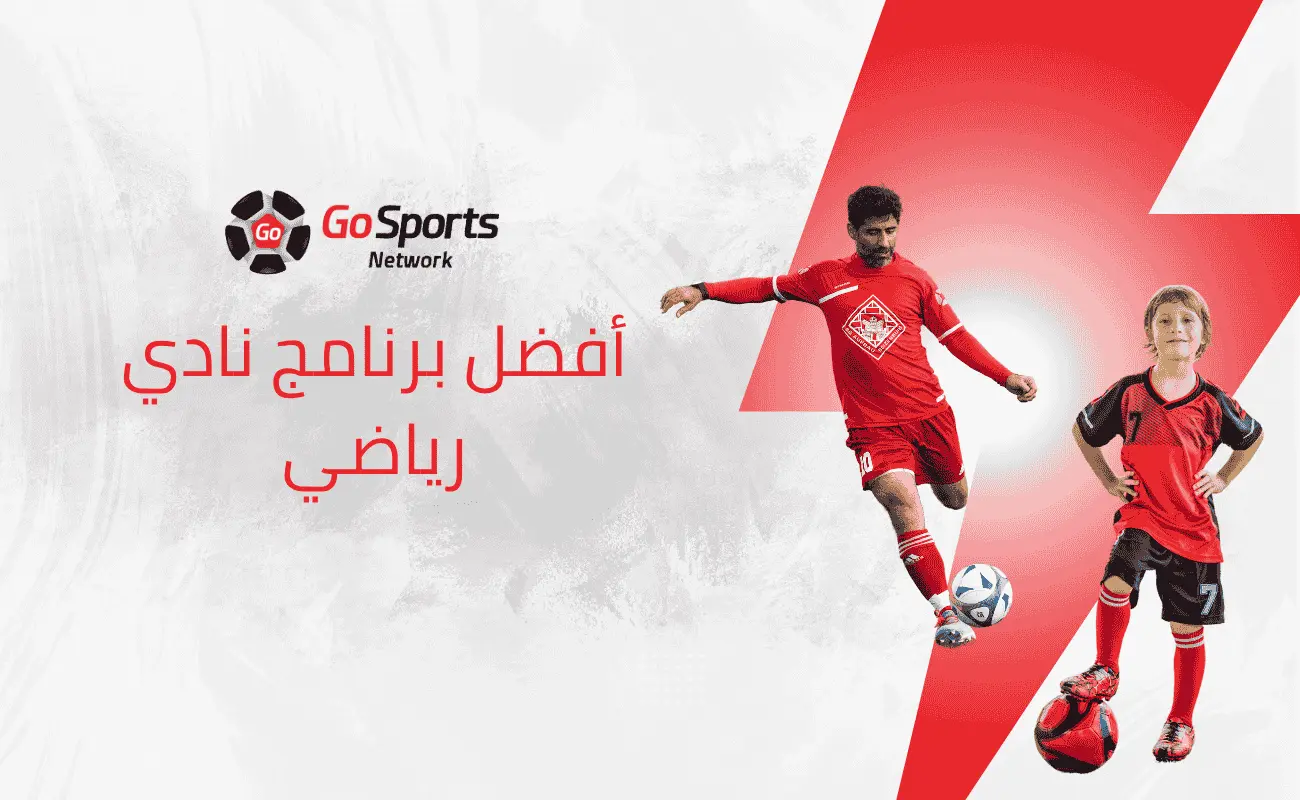 برنامج نادي رياضي