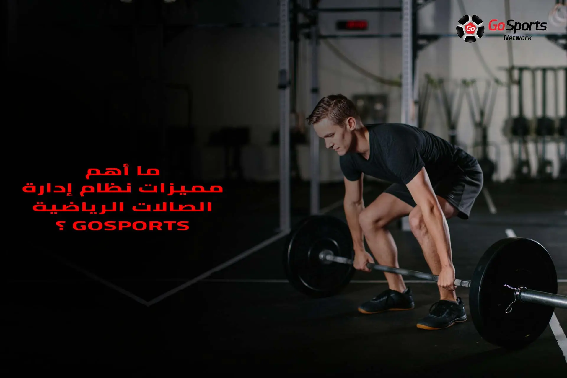 ma ahm mmyzat nzam adart alsalat alryadyt  GoSports  